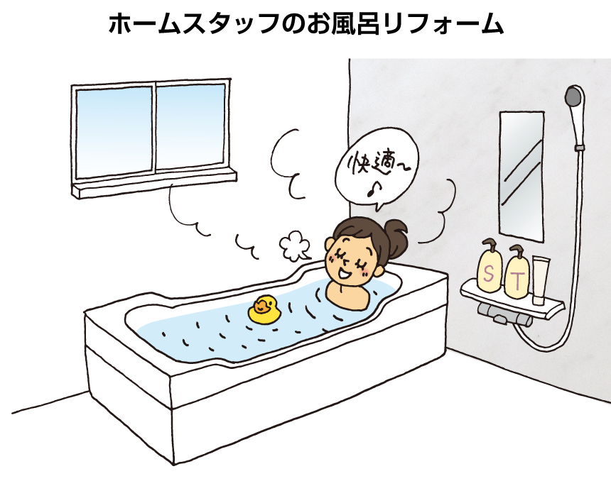 ホームスタッフのお風呂リフォーム